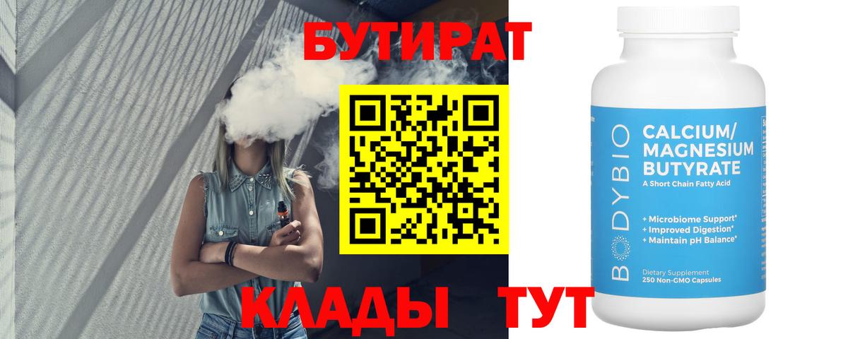 Бутират BDO 33%  Вход с VPN  Кореновск 